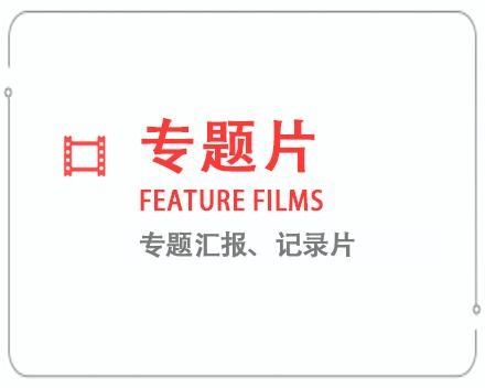 中卫专题片/记录片 